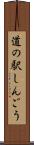 道の駅しんごう Scroll