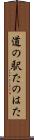 道の駅たのはた Scroll