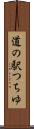道の駅つちゆ Scroll