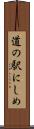 道の駅にしめ Scroll