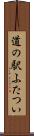 道の駅ふたつい Scroll