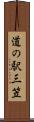 道の駅三笠 Scroll