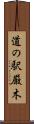 道の駅厳木 Scroll