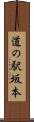 道の駅坂本 Scroll