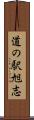 道の駅旭志 Scroll