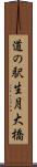 道の駅生月大橋 Scroll