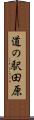 道の駅田原 Scroll
