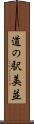 道の駅美並 Scroll