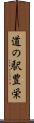 道の駅豊栄 Scroll