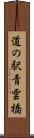 道の駅青雲橋 Scroll