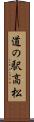 道の駅高松 Scroll