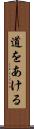 道をあける Scroll