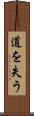 道を失う Scroll