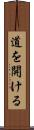 道を開ける Scroll