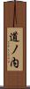 道ノ内 Scroll