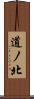 道ノ北 Scroll