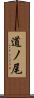 道ノ尾 Scroll