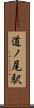 道ノ尾駅 Scroll