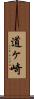 道ヶ崎 Scroll