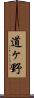 道ヶ野 Scroll