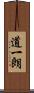 道一朗 Scroll