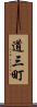 道三町 Scroll