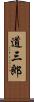 道三郎 Scroll