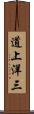 道上洋三 Scroll
