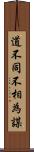 道不同不相為謀 Scroll