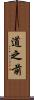 道之前 Scroll