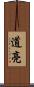 道亮 Scroll