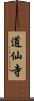 道仙寺 Scroll