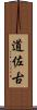道佐古 Scroll