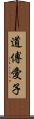 道傅愛子 Scroll