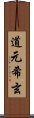 道元希玄 Scroll