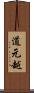 道元越 Scroll
