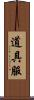道具服 Scroll