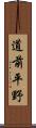 道前平野 Scroll