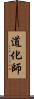 道化師 Scroll