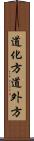 道化方 Scroll