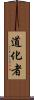 道化者 Scroll