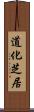 道化芝居 Scroll
