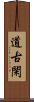 道古閑 Scroll