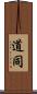 道同 Scroll