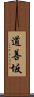 道善坂 Scroll