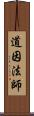 道因法師 Scroll