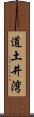 道土井湾 Scroll