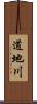 道地川 Scroll