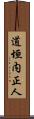 道垣内正人 Scroll