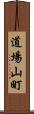 道場山町 Scroll